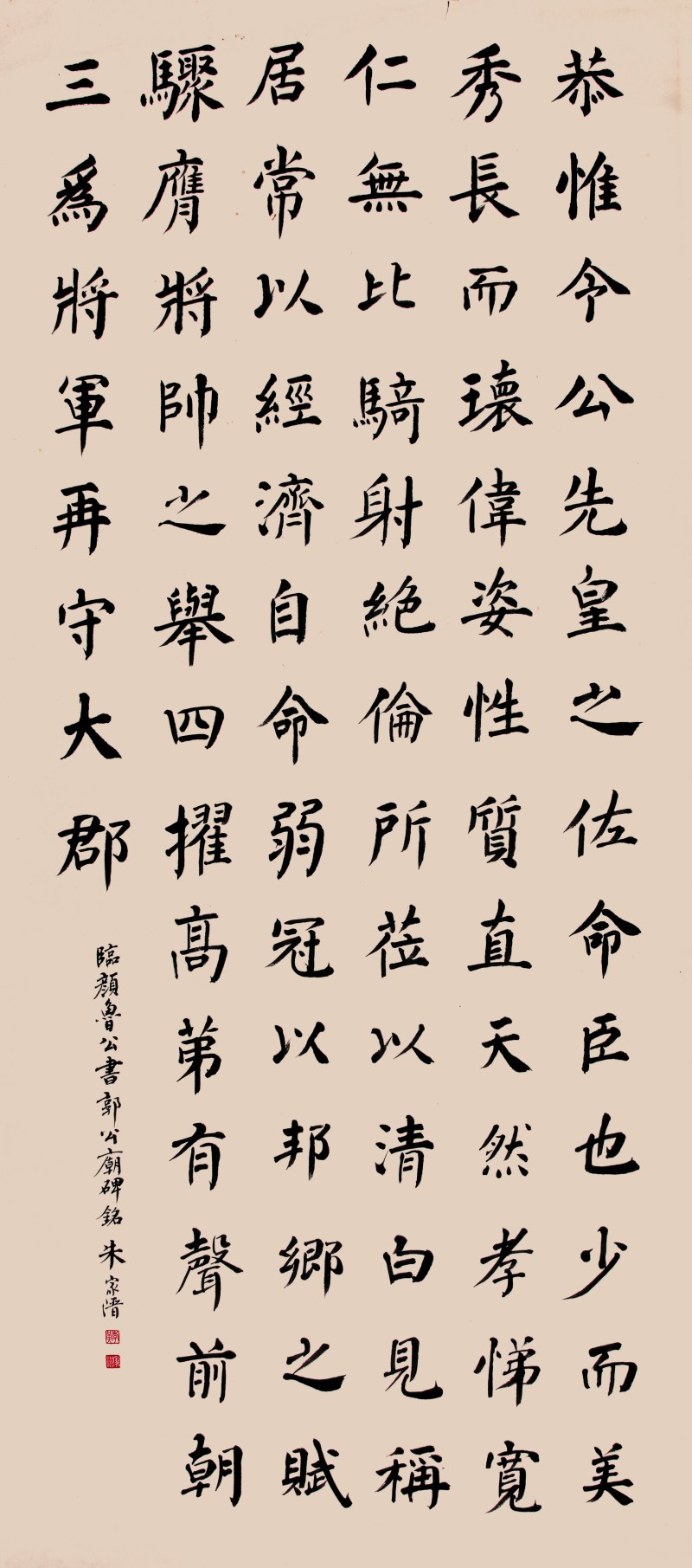 朱家溍 临颜鲁公书郭公庙碑