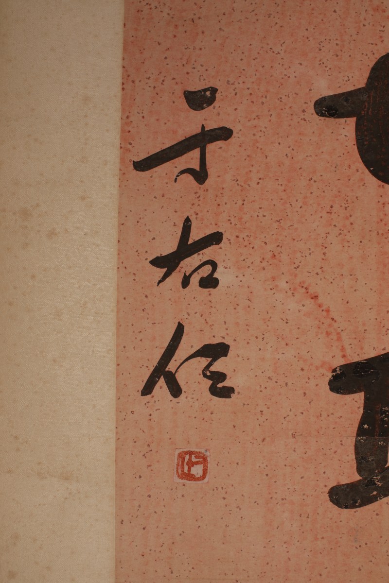 于右任  济世功深 - 图3