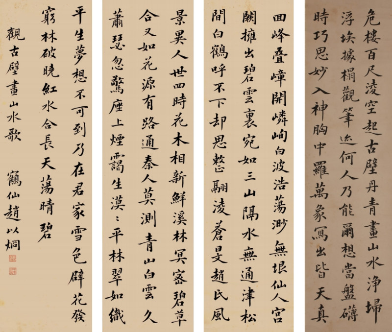 赵以炯 书法 四条屏