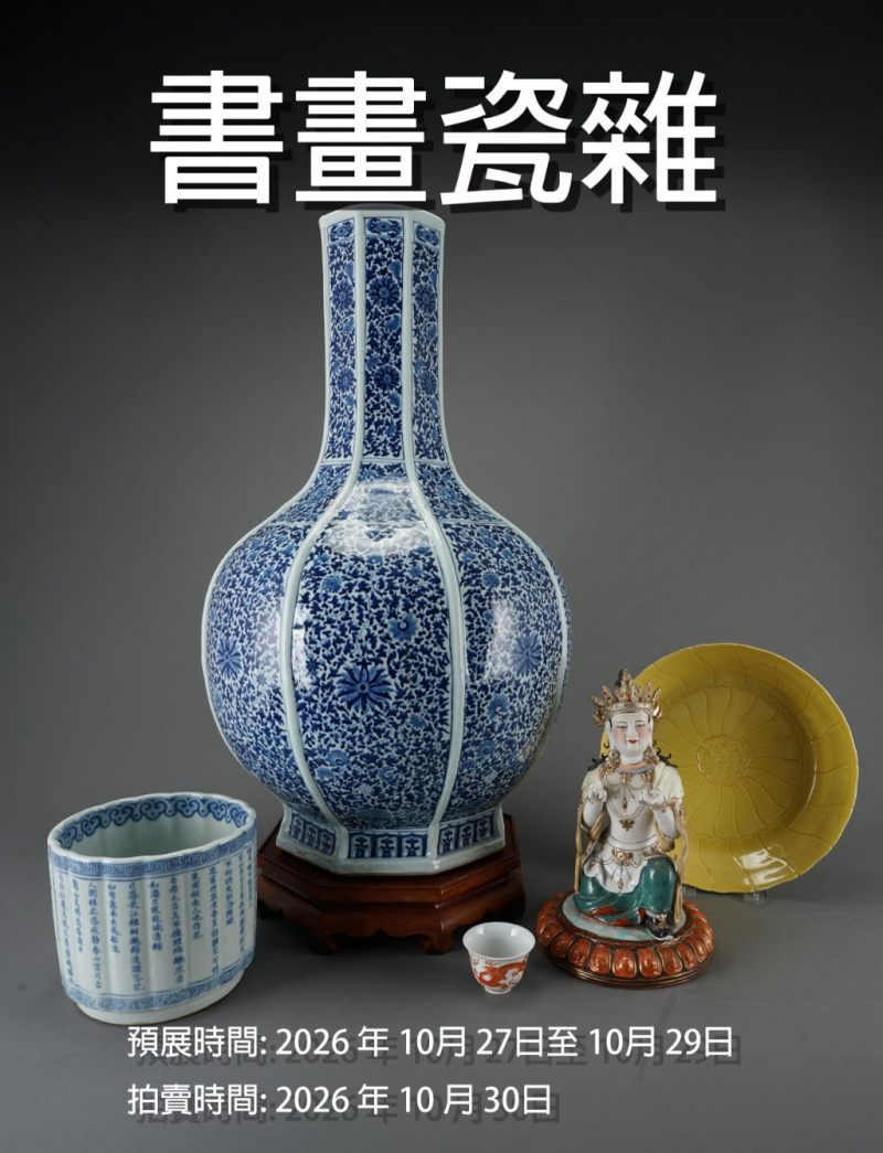 秋季20261030書畫瓷器拍賣會 秋季20261030書畫瓷器拍賣會