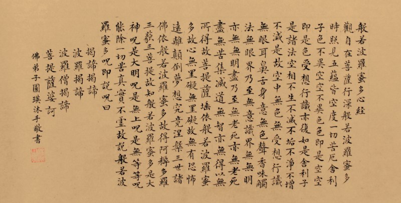 释圆瑛 心经