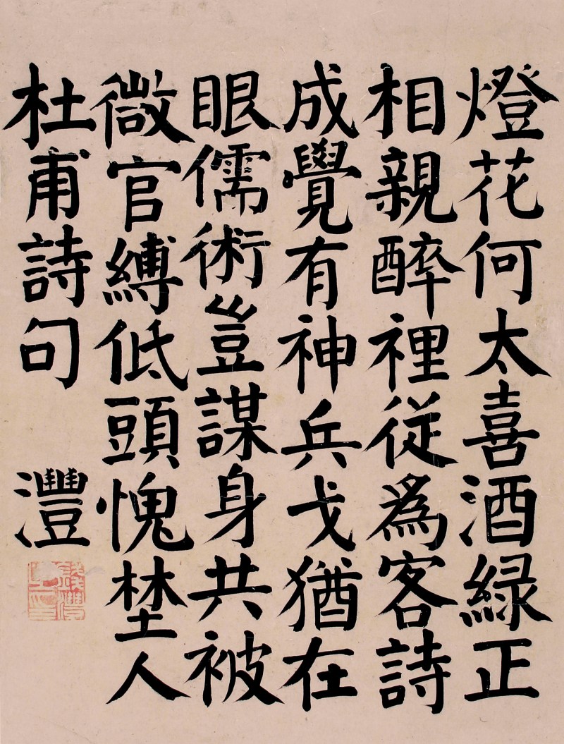 钱沣 书法