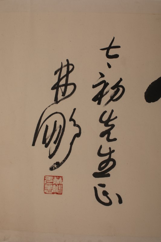 林鹏 书法 横幅 - 图2