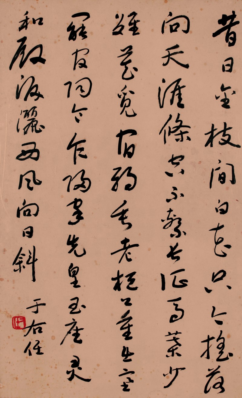 于右任  书法 - 图1