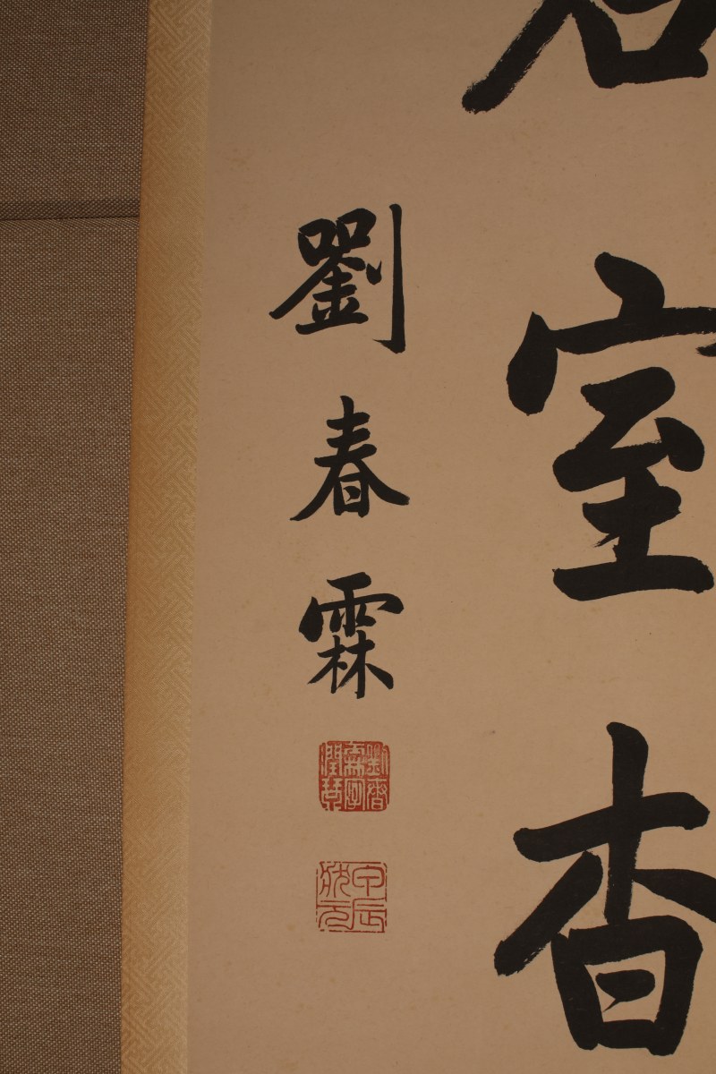刘春霖 楷书七言联 - 图3