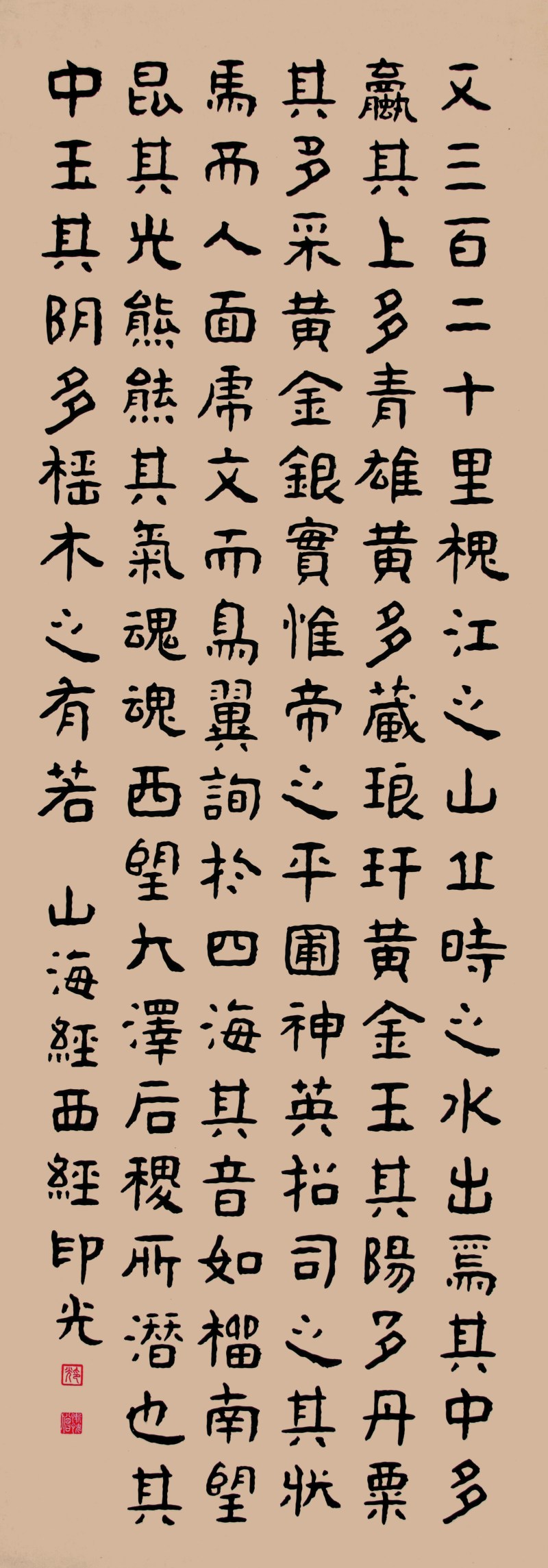 印光 隶书节录《山海经》