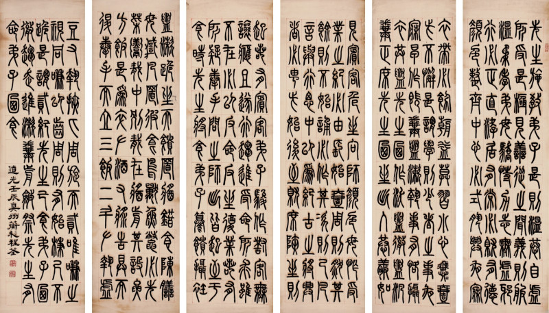 程荃 篆书 六条屏
