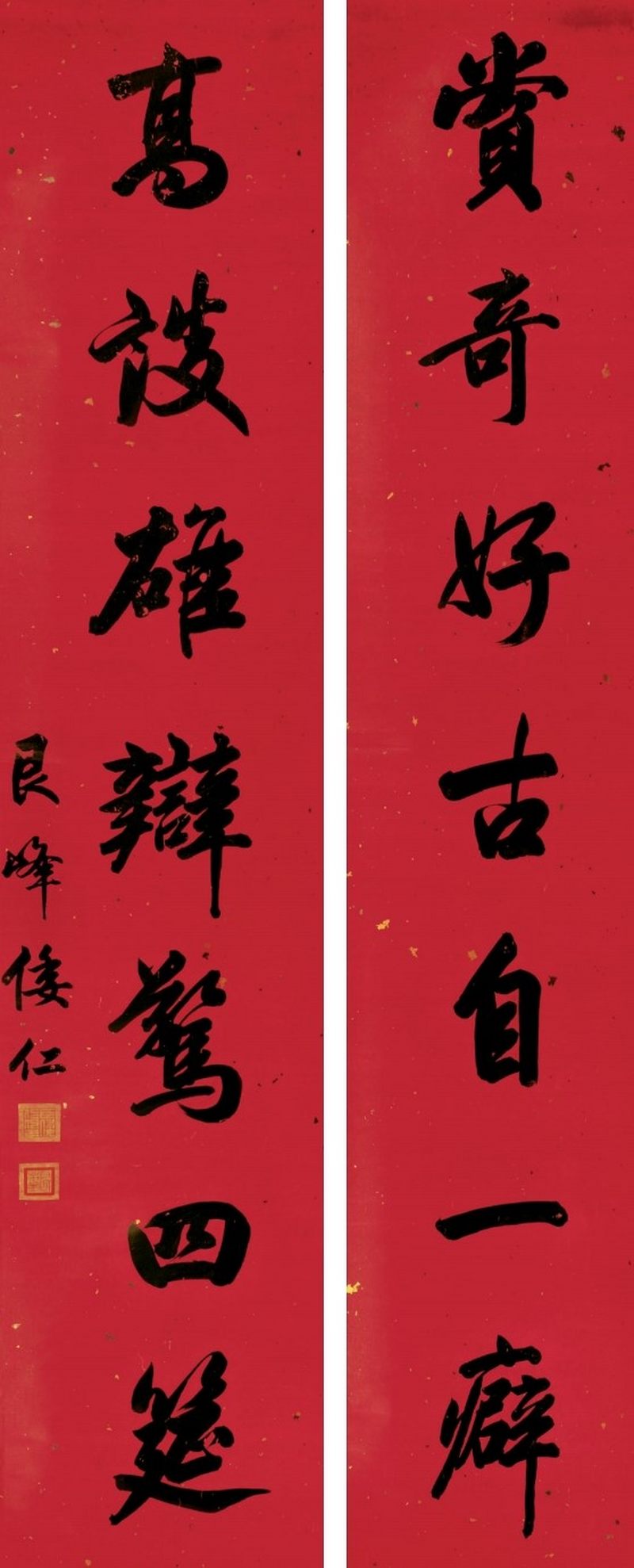 倭仁 行书七言联