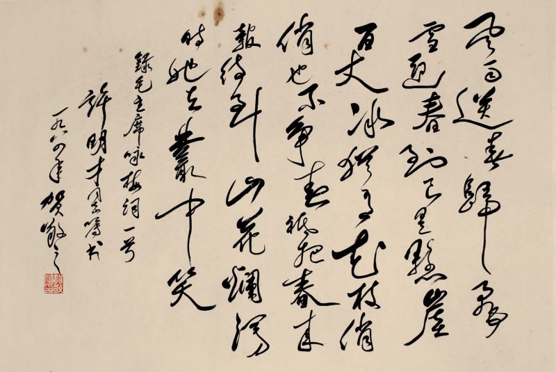 贺敬之 草书 毛主席《咏梅》