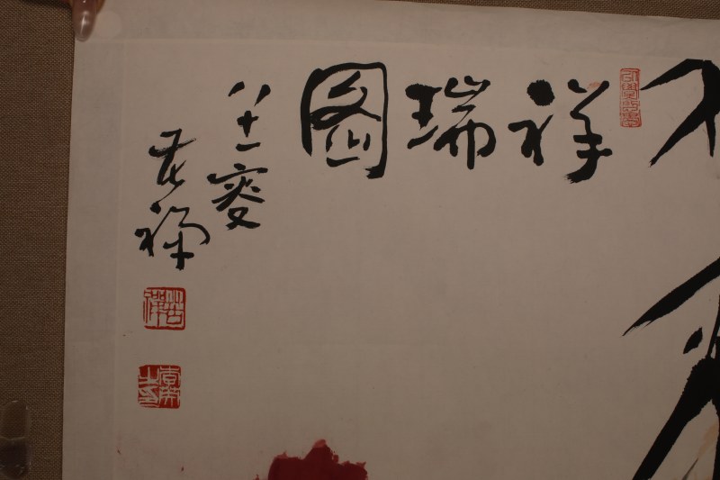 李苦禅 祥瑞图 - 图4