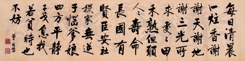 曾国藩 书法