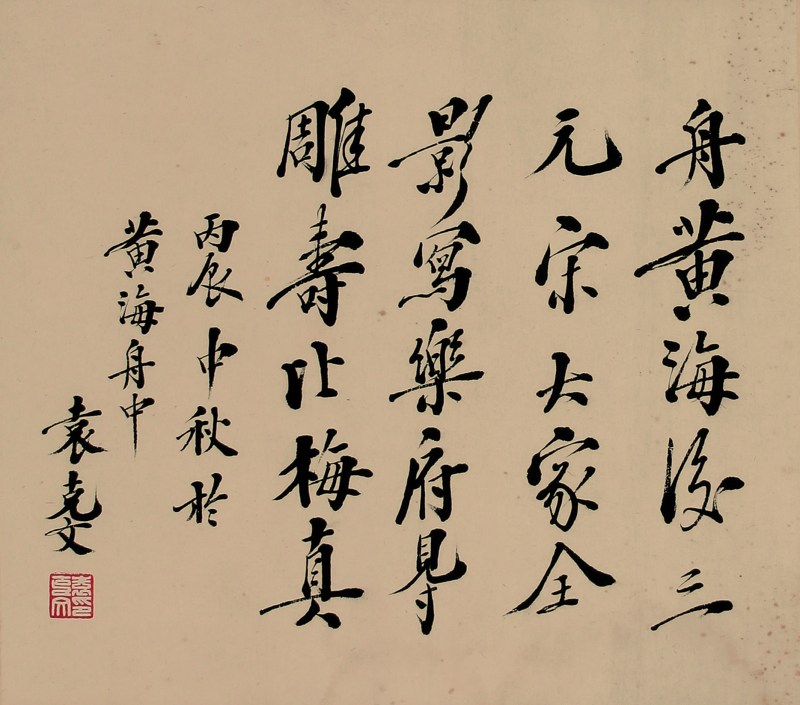 袁克文 书法 - 图1