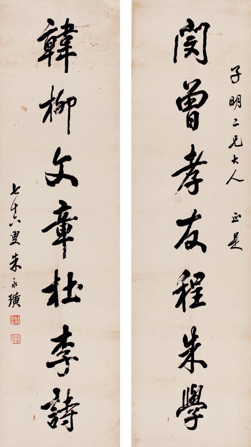 朱永璜 行书七言联 - 图1