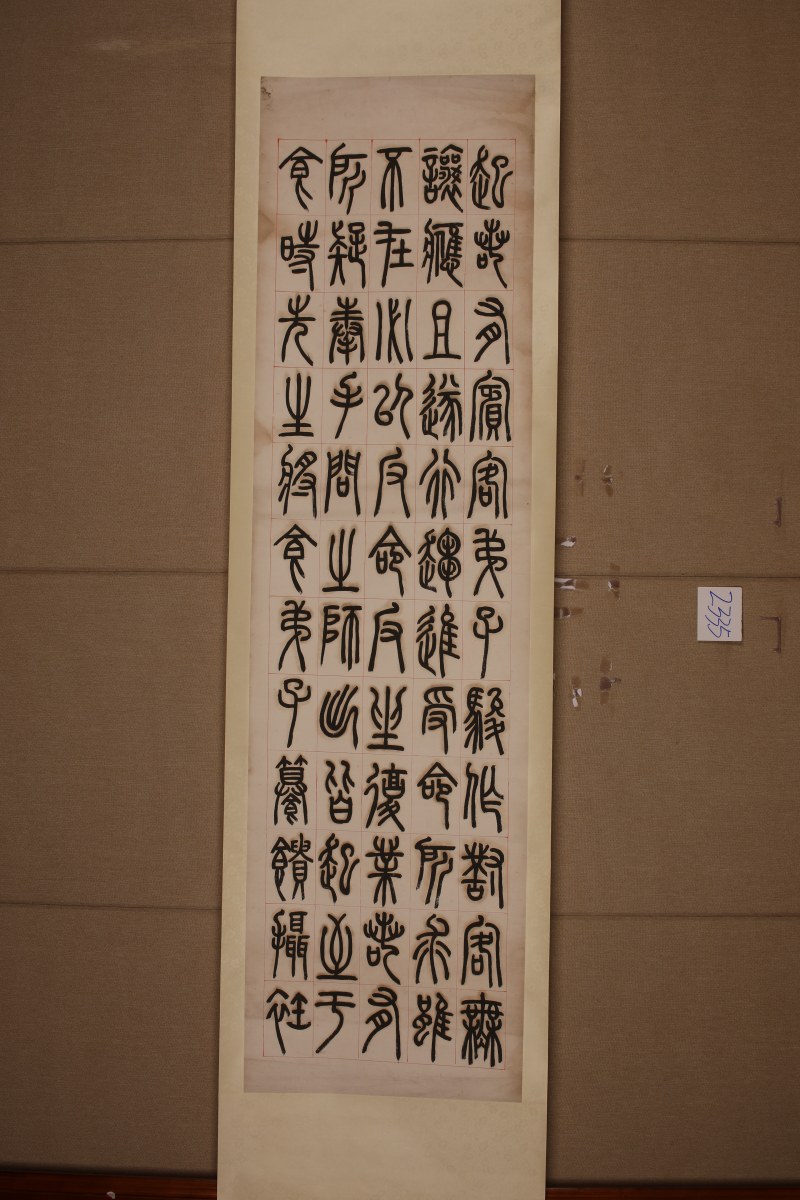 程荃 篆书 六条屏 - 图7