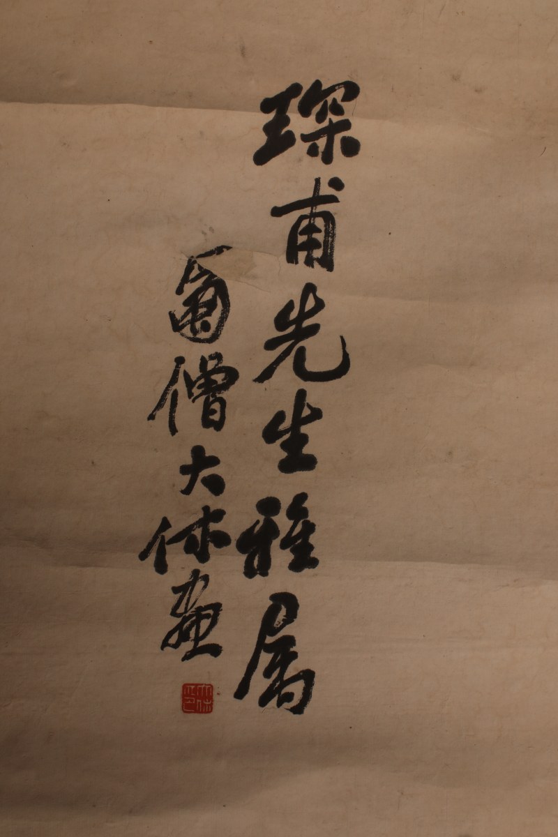 释大休 山水 - 图3