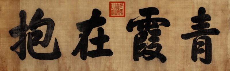 乾隆青霞在抱 横幅