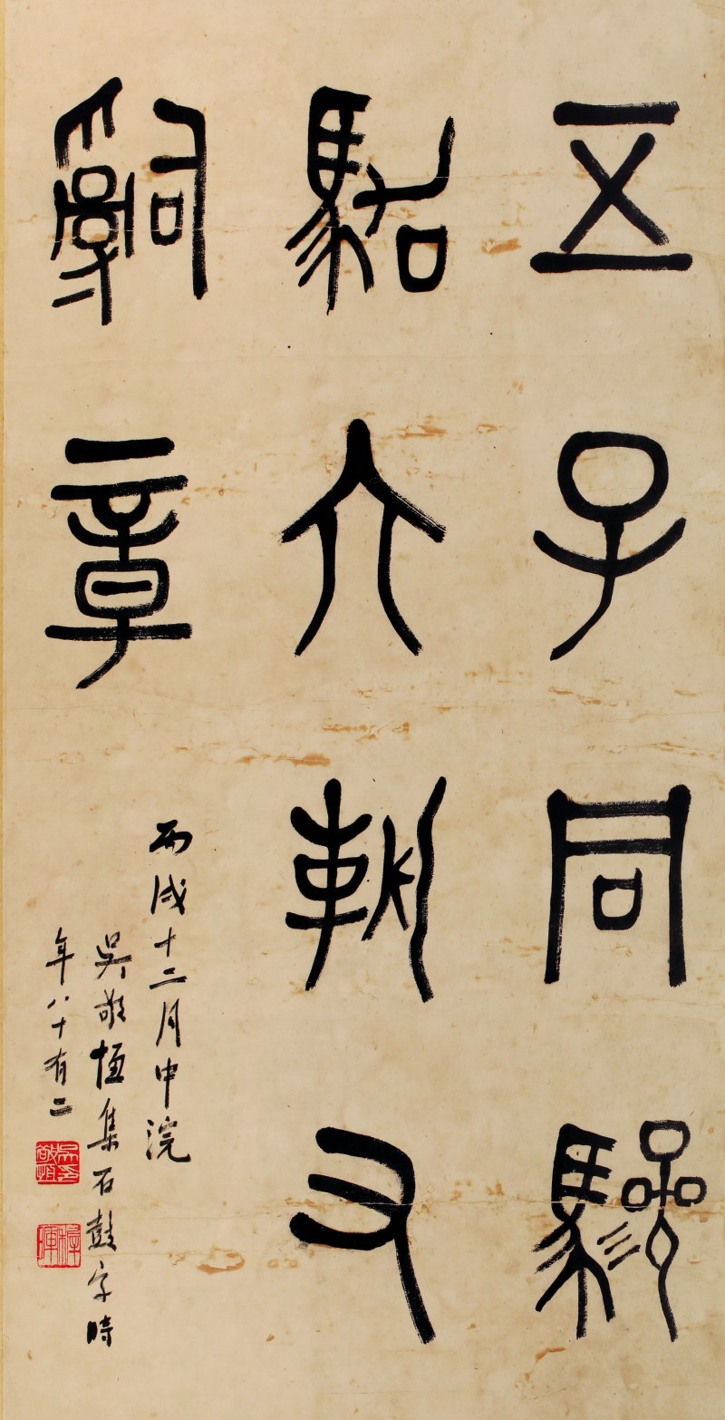 吴敬恒 篆书