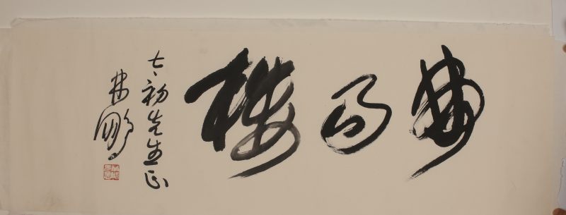 林鹏 书法 横幅 - 图3