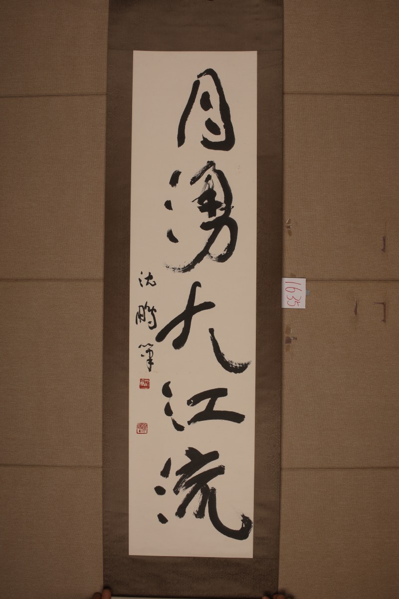 沈鹏 行草五言联 - 图4