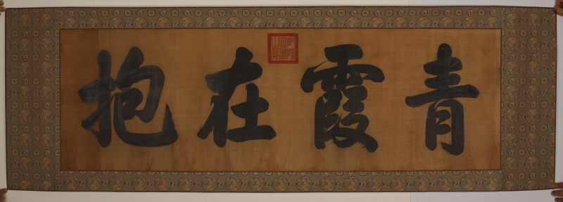 乾隆青霞在抱 横幅 - 图3