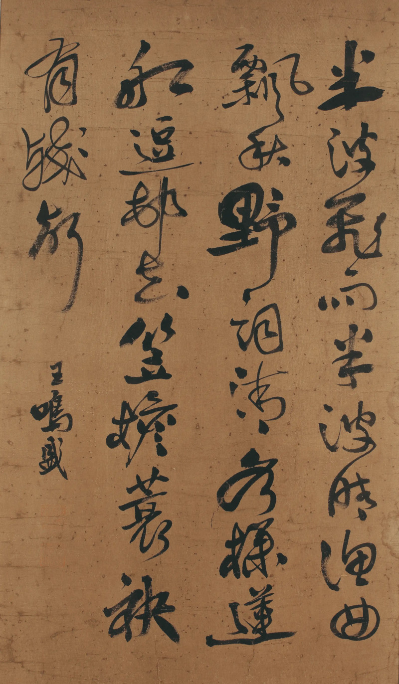 王鸣盛 书法