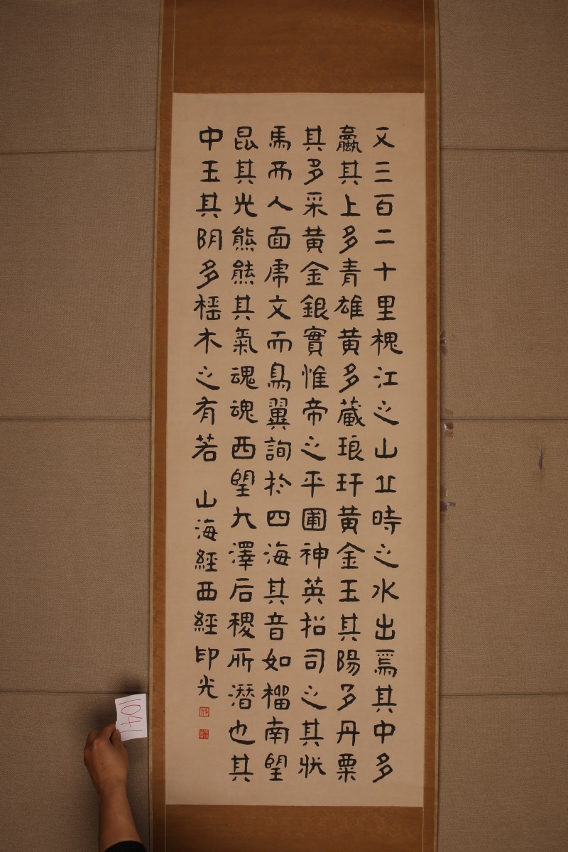 印光 隶书节录《山海经》 - 图2