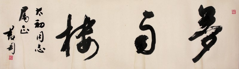 钱君匋 书法 横幅
