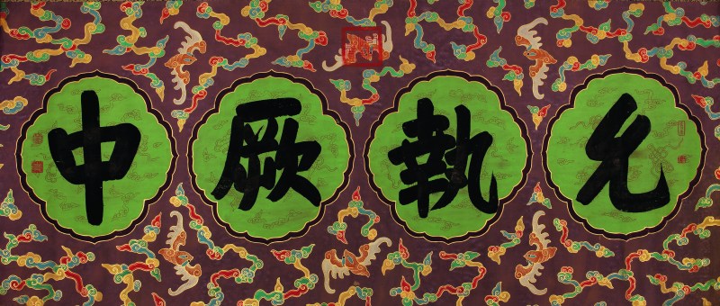 乾隆御笔 允执厥中