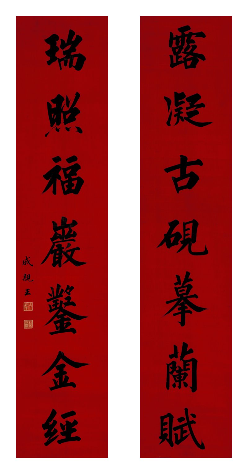 成亲王 书法 - 图1