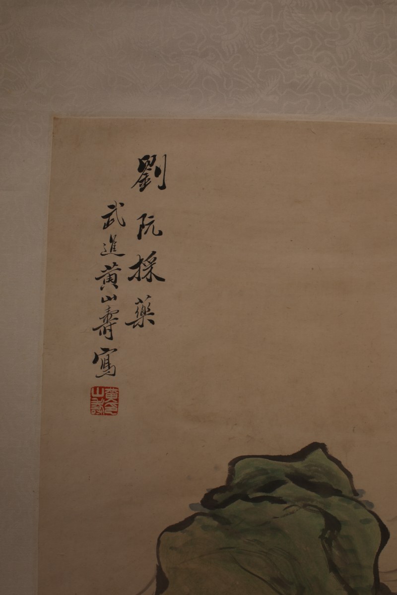 黄山寿 刘阮採药 - 图3