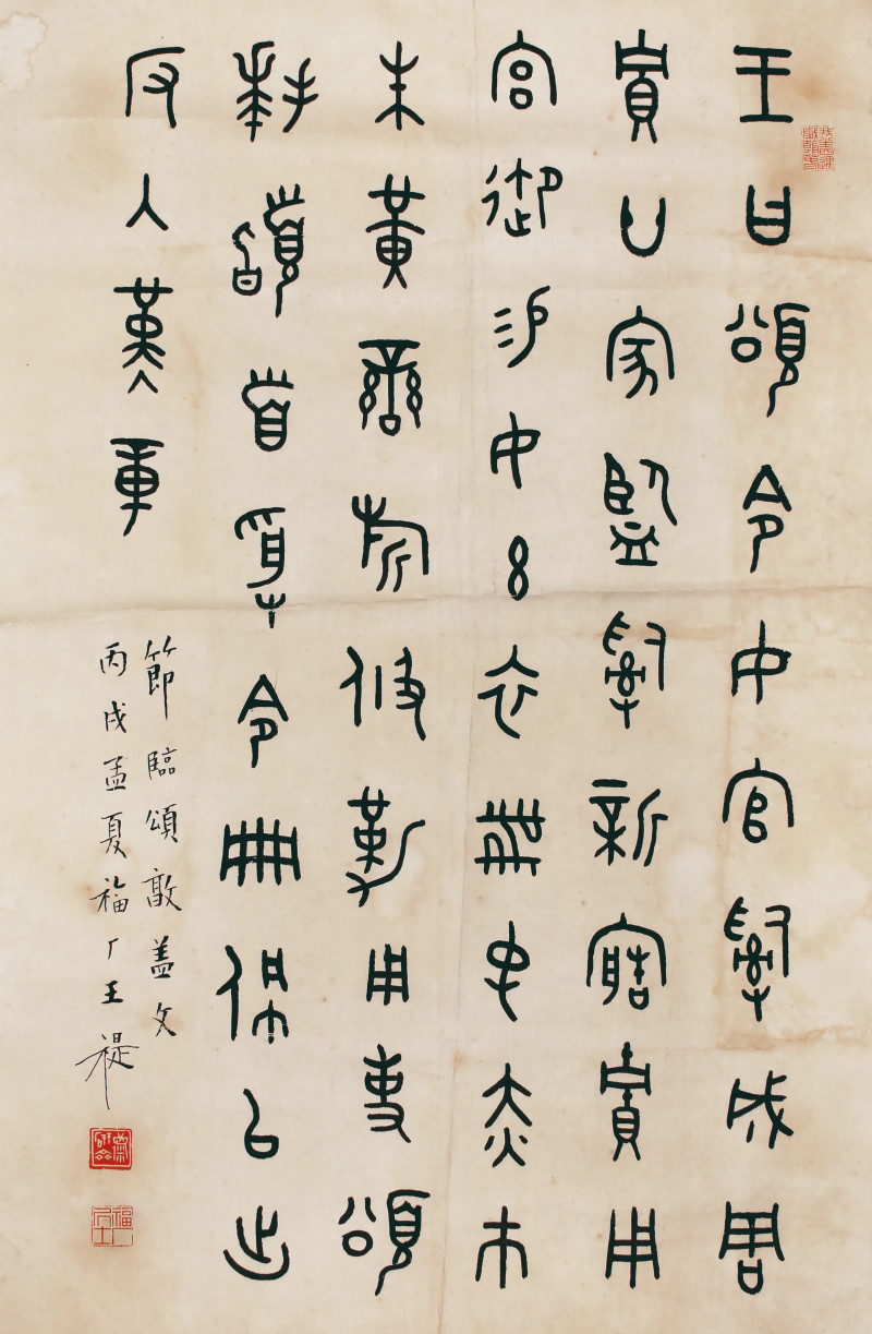 王禔 节临颂敦盖文 - 图1