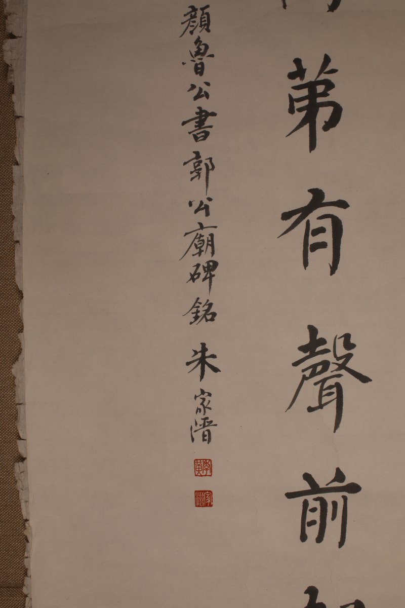 朱家溍 临颜鲁公书郭公庙碑 - 图3