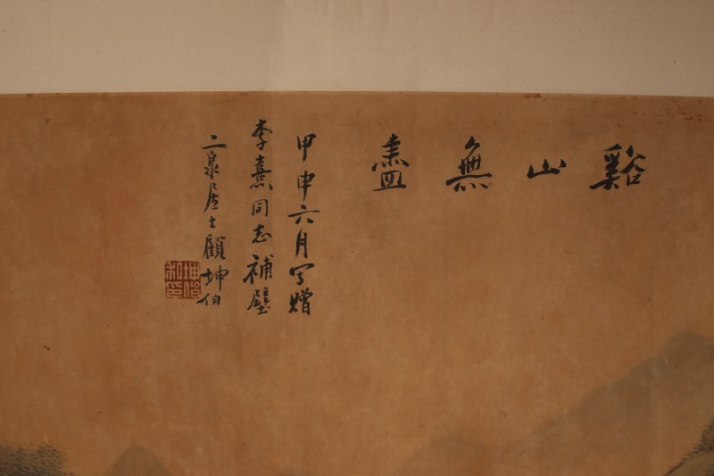 顾坤伯 溪山无尽 - 图3