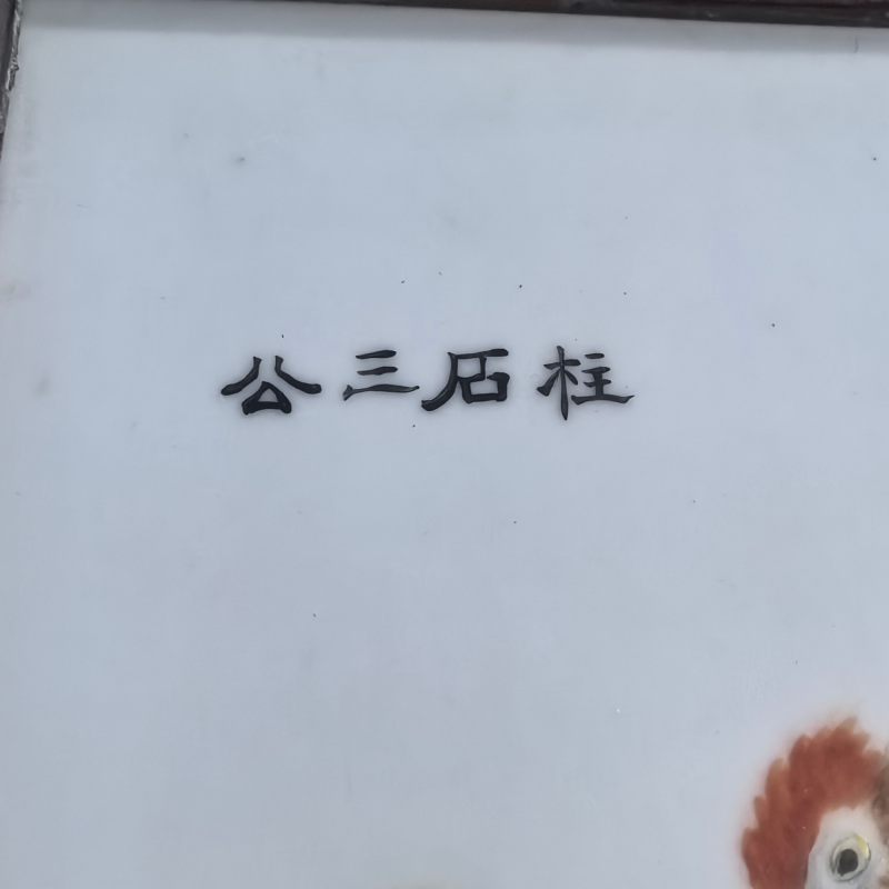 民国 粉彩柱石三公瓷板 - 图10