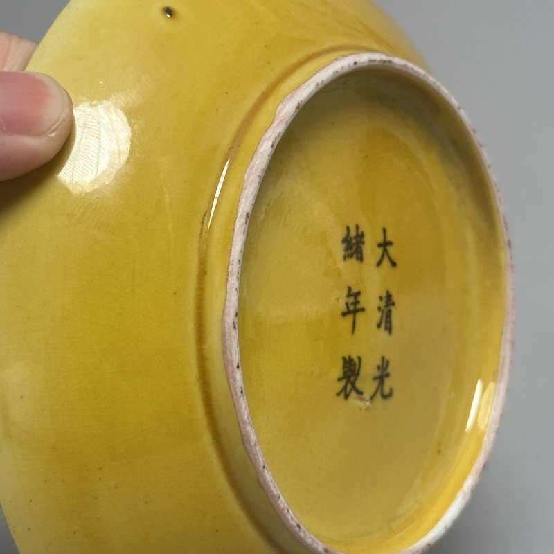 清光绪 黄釉盘 - 图6