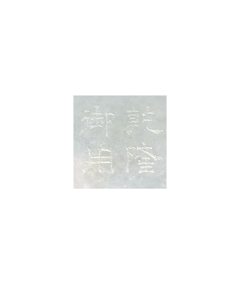 清乾隆  白玉御題詩莨苕葉紋洗 - 图4