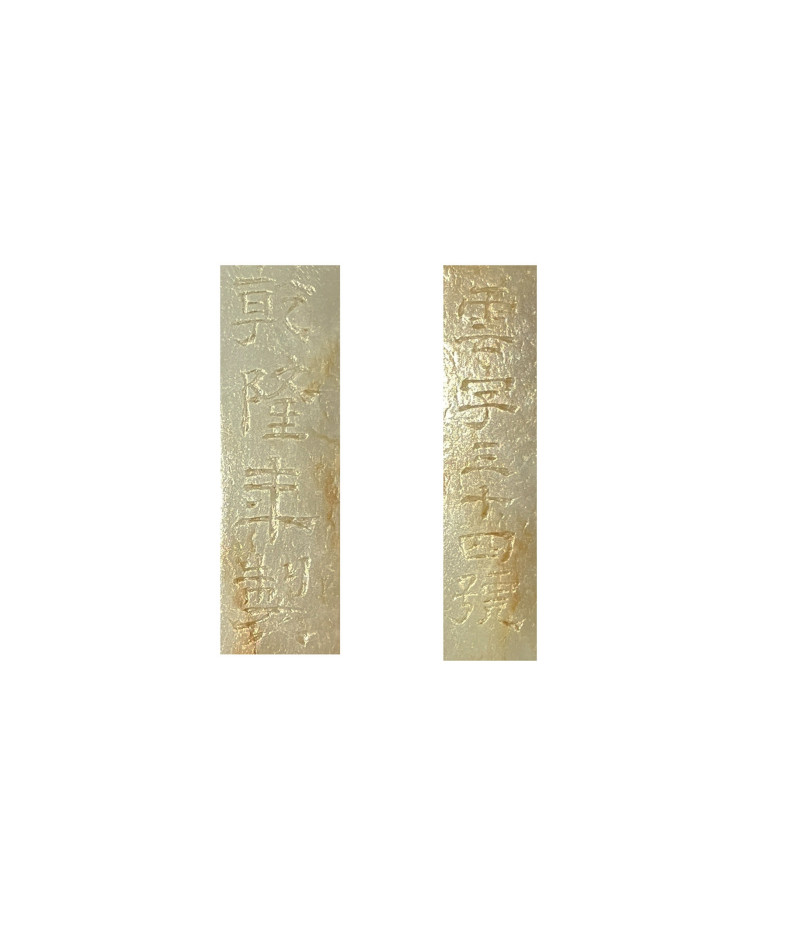 十八世紀  白玉御題詩獸面紋圭 - 图4
