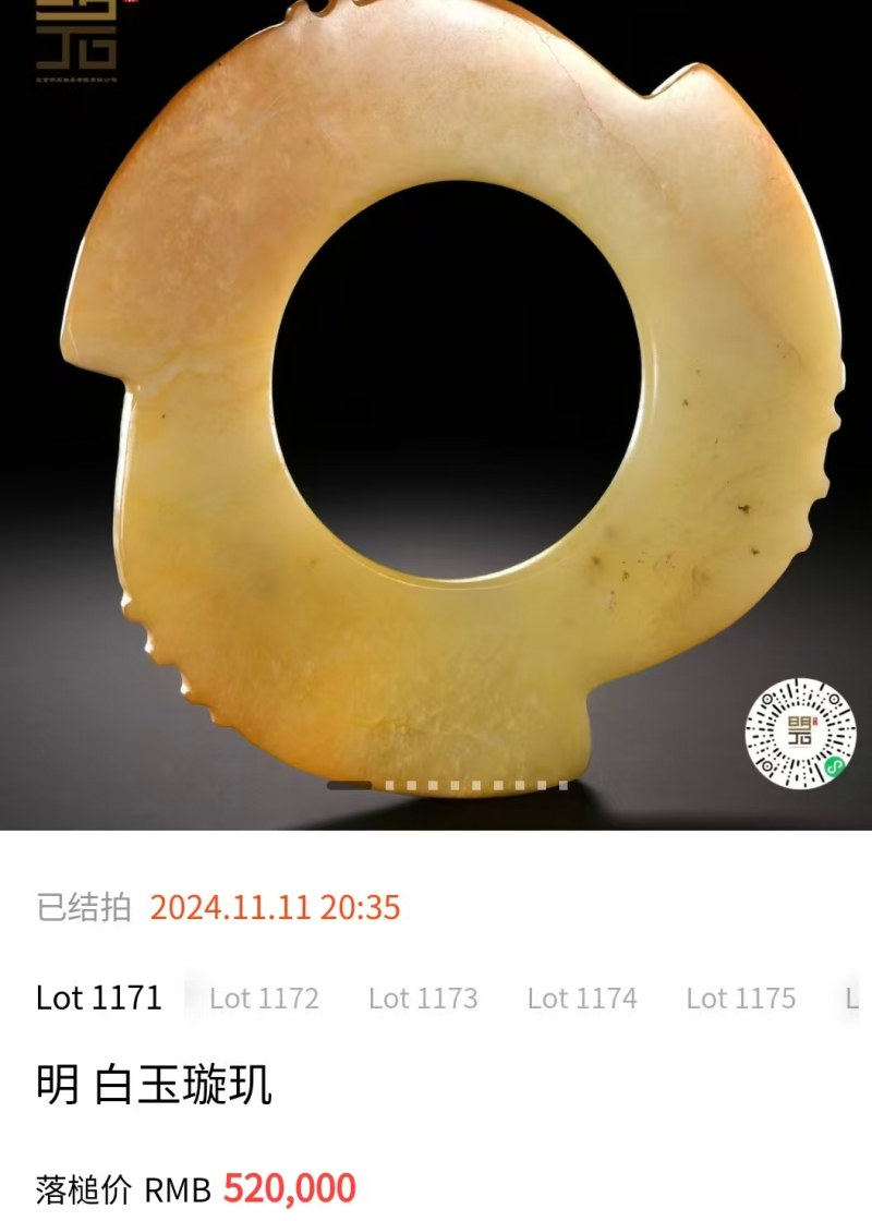 明代 玉璇玑 - 图7