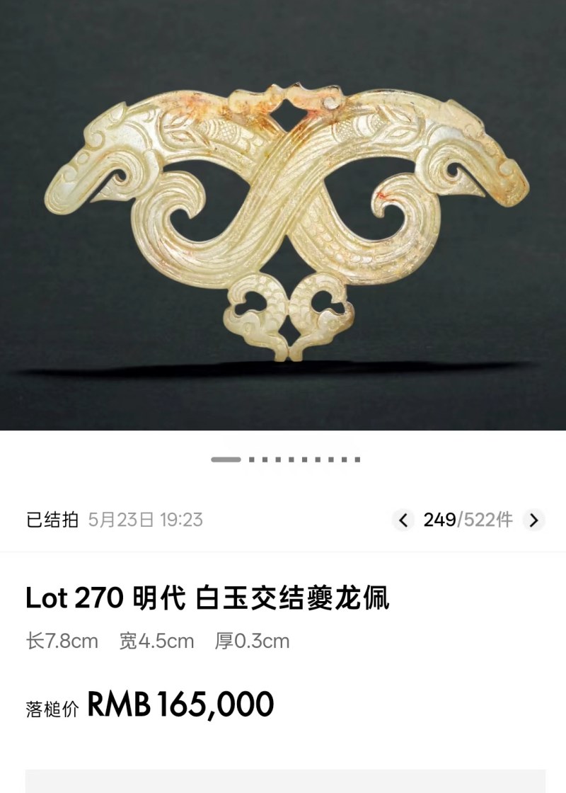 明代 双螭佩 - 图7