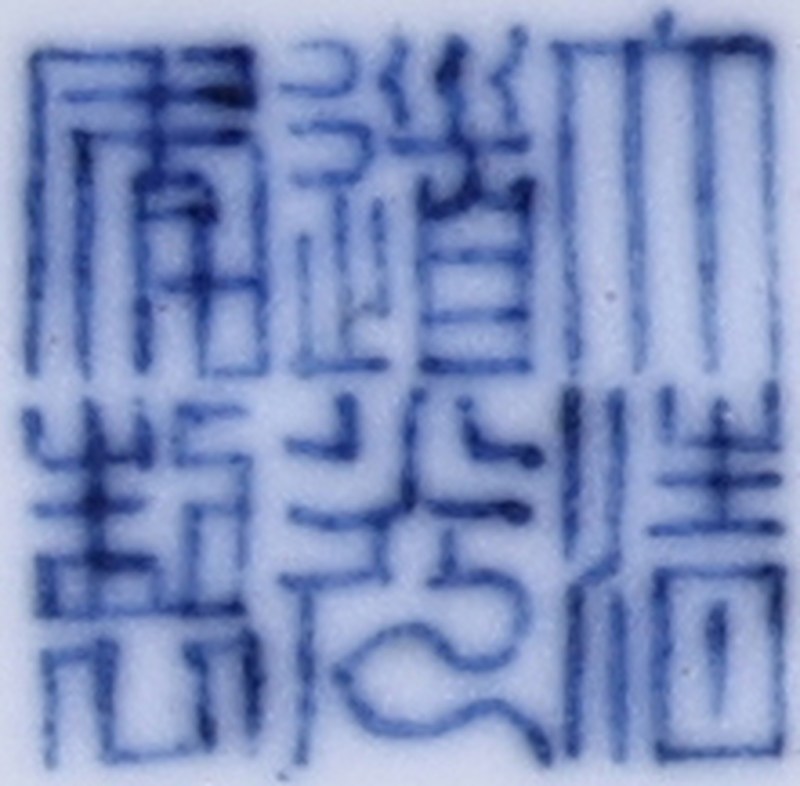 清道光 青花五彩龙凤纹碗 - 图3