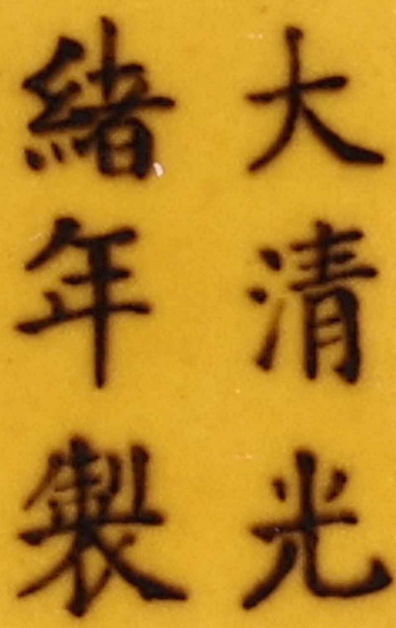 清光绪 黄釉暗刻紫绿龙纹盘 - 图3
