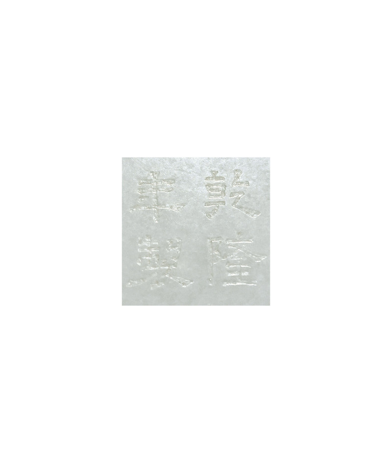 清乾隆  白玉竹林七賢圖御題詩文碗 - 图5