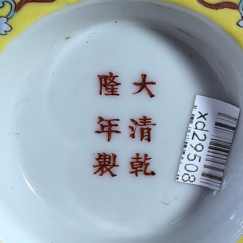 民国 黄地缠枝花卉开窗山水纹三才盖碗 - 图9
