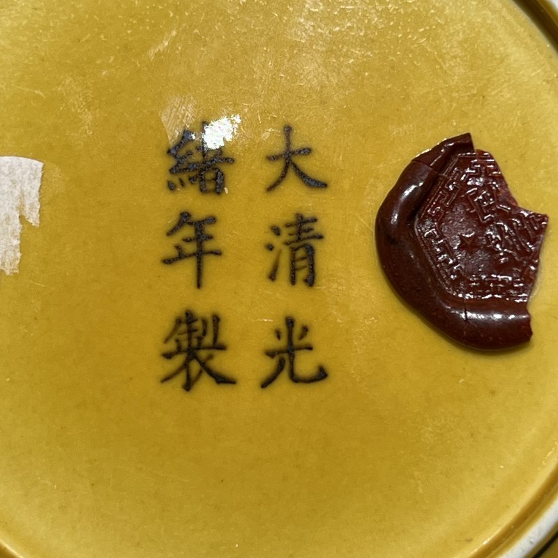 清光绪 黄釉暗刻紫绿龙纹盘 - 图9