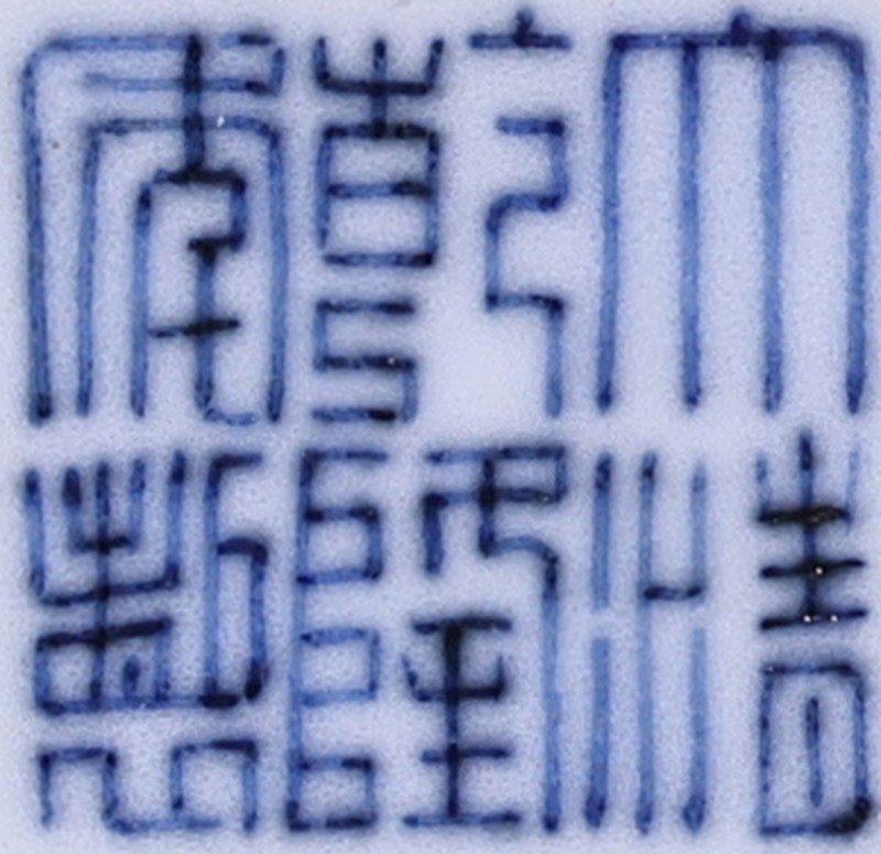 清乾隆 仿明代青花云龙赶珠纹碗 - 图3