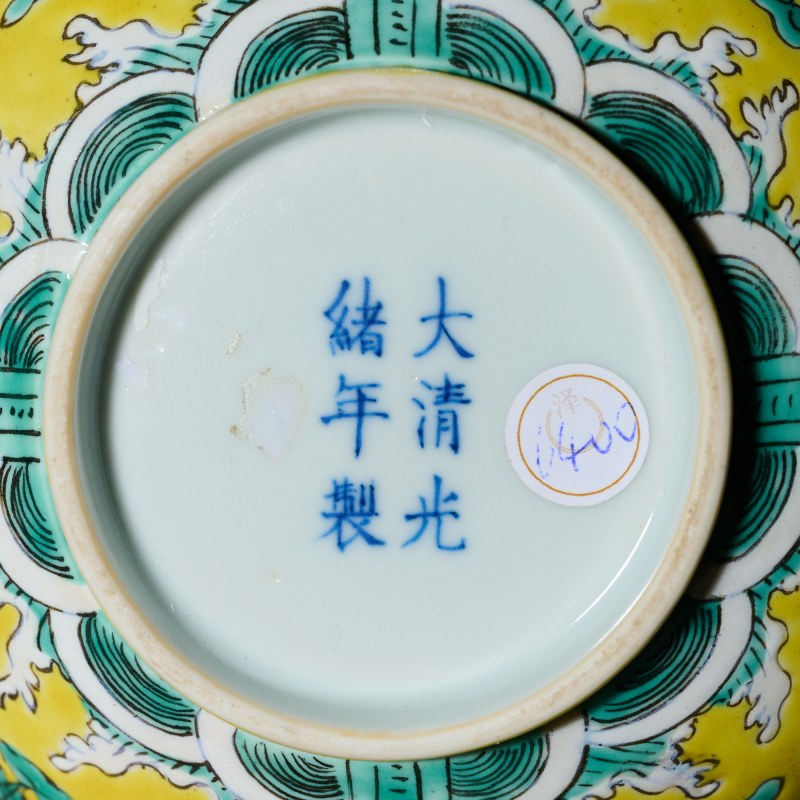 清光绪 黄地绿龙纹碗 - 图4