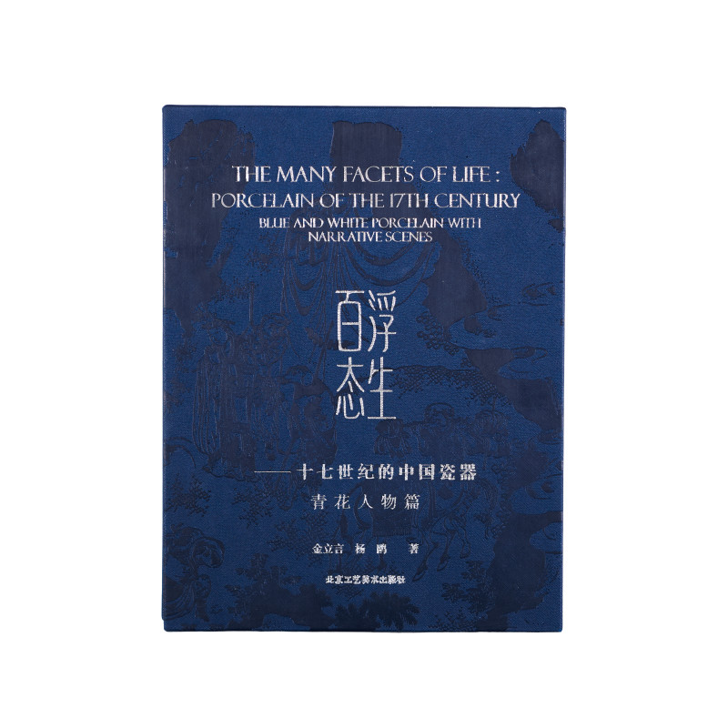 《浮生百态：十七世纪的中国瓷器・青花人物篇》（一函2册）