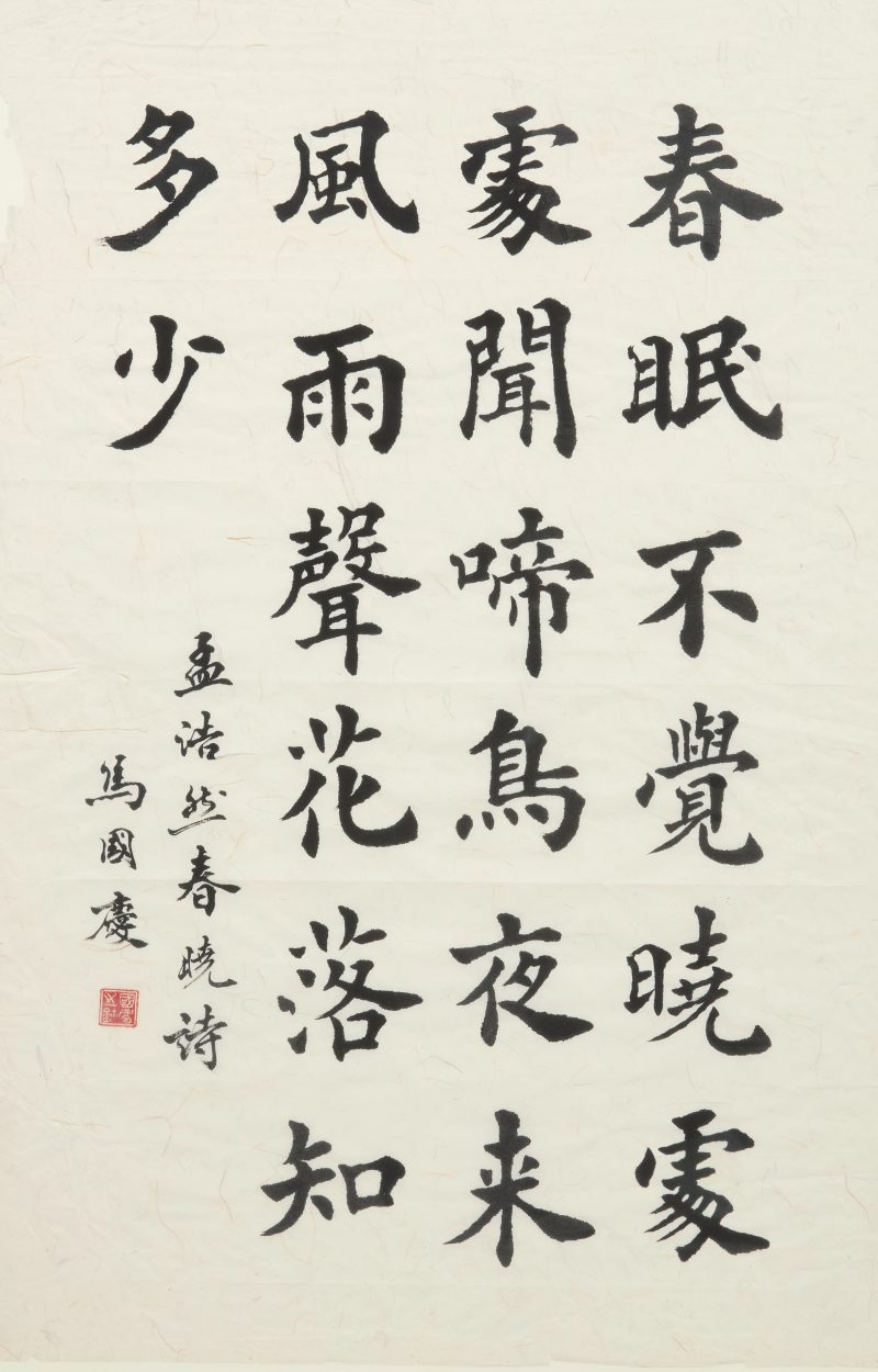馬寶山 (1911-2004) 水墨山水兩幅；馬國慶 (1956年生) 書法兩幅 | Chinese School, 20th century — Two landscape paintings and two calligraphic works - 图5