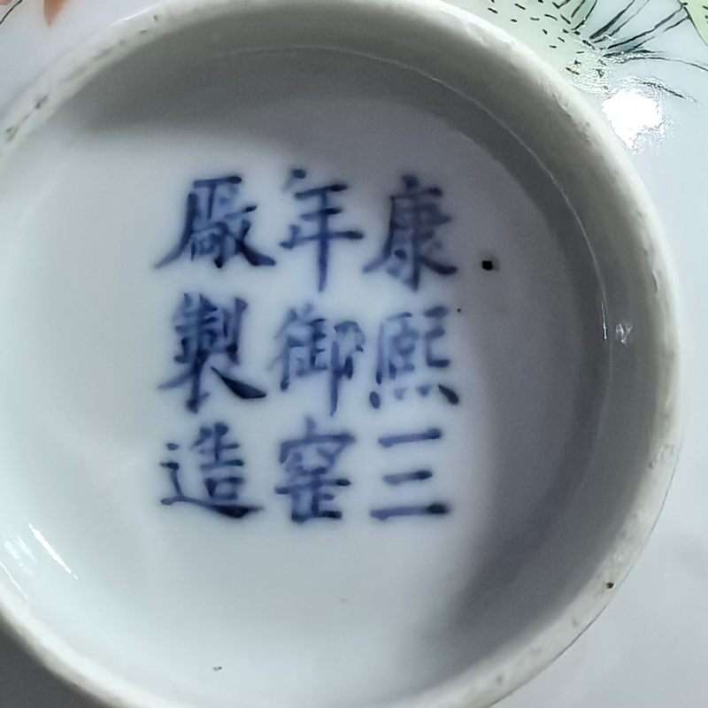 清晚期 粉彩花卉纹碗 - 图10