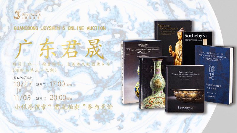 册页千秋——稽古撷英：古美术文献图录专场（限时拍第三十九期）